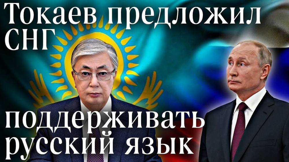 Россия поддержит инициативу Казахстана по продвижению русского языка в СНГ