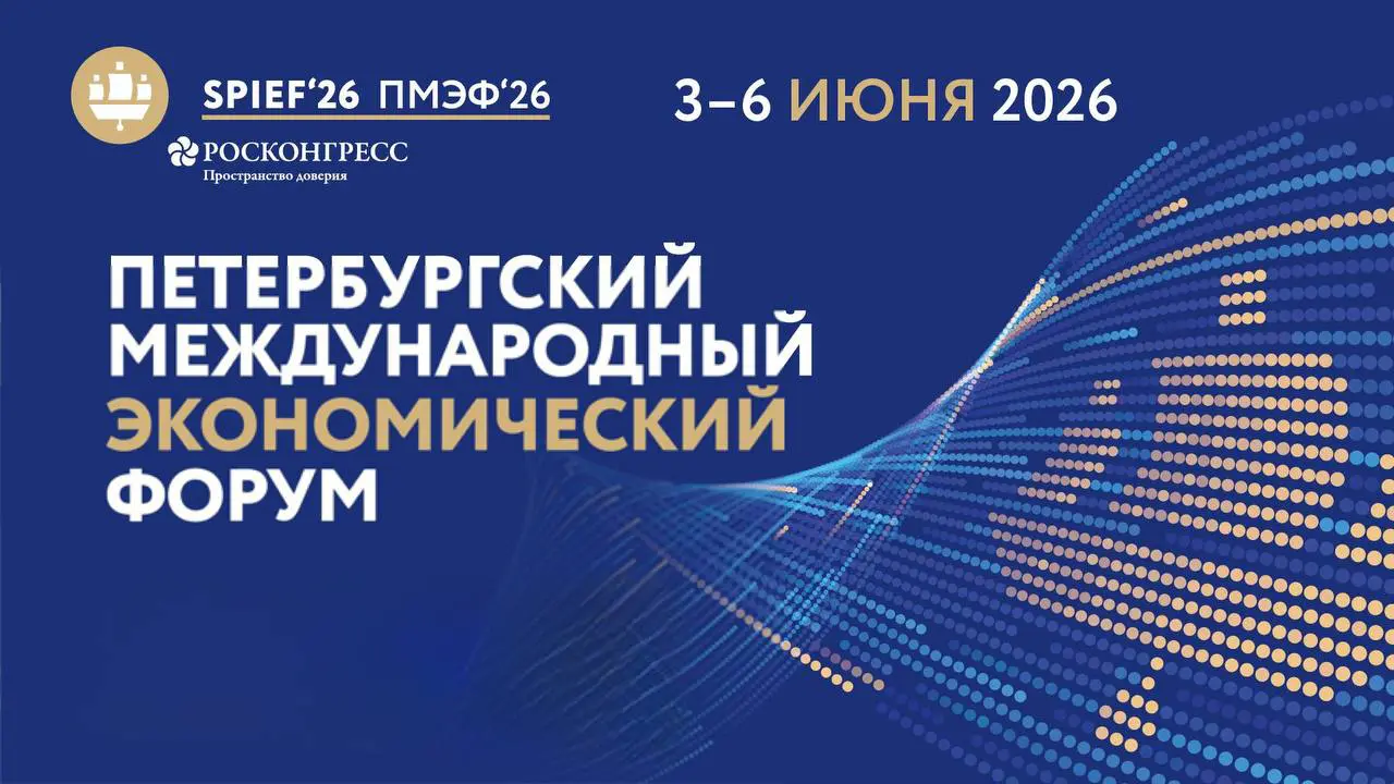 В Санкт-Петербурге стартует ПМЭФ-2026: кто приедет в этом году и чего ждать от форума ПМЭФ-2026 ПМЭФ